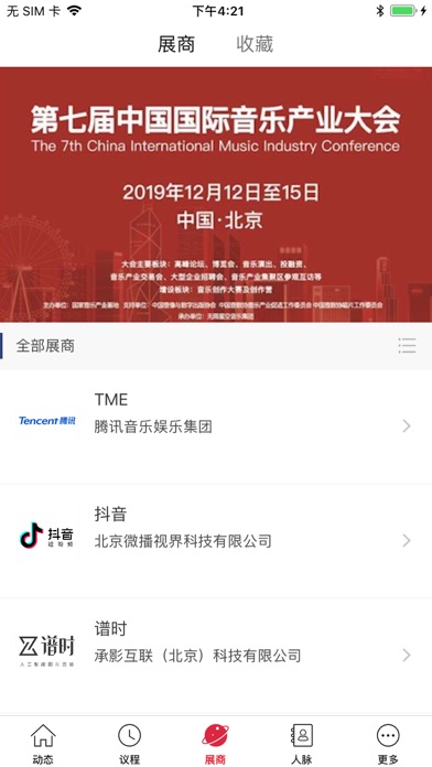 音乐汇-第七届中国国际音乐产业大会 screenshot 2