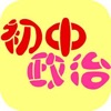 初中政治总结 初中政治总结