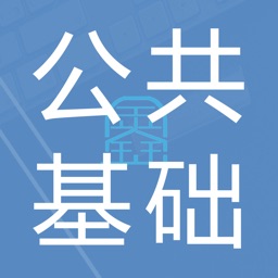 公共基础知识鑫题库