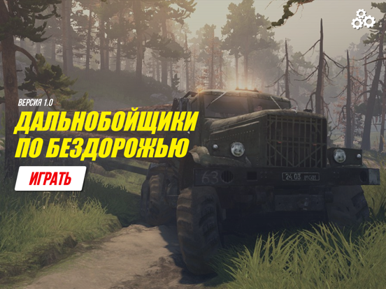 Дальнобойщики по бездорожью на iPad