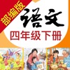 小学语文助手四年级下册(最新部编人教版)