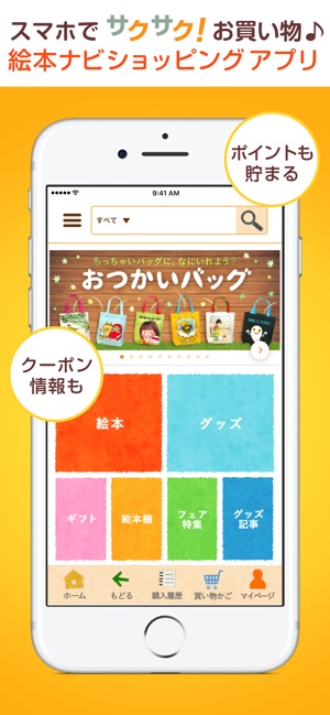 絵本ナビ ショッピングアプリ 絵本 児童書と絵本グッズの通販 On The App Store