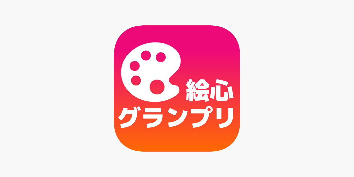 絵心グランプリ お絵かきお題メーカー On The App Store