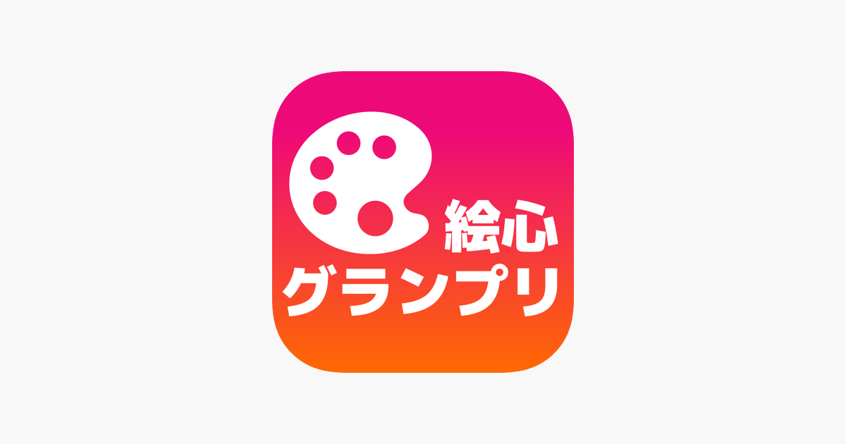 絵心グランプリ お絵かきお題メーカー をapp Storeで