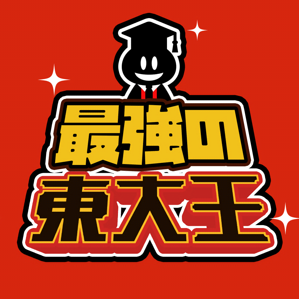 Get 最強の東大王 - 人気 脳トレ ひまつぶし ゲーム for iOS, iPhone, iPad Aso Report
