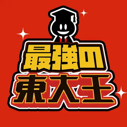 最強の東大王 - 人気 脳トレ ひまつぶし ゲーム Читы