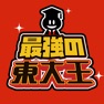 Get 最強の東大王 - 人気 脳トレ ひまつぶし ゲーム for iOS, iPhone, iPad Aso Report