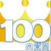 あなたに100の質問