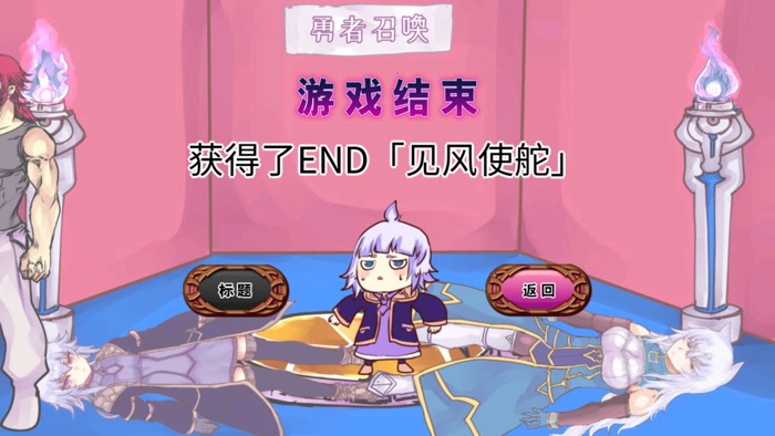 公主！勇者大人来了哦！