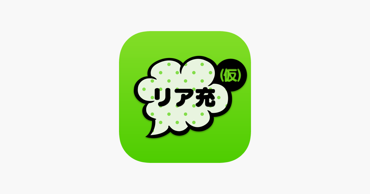 リア充はじめました 仮 On The App Store