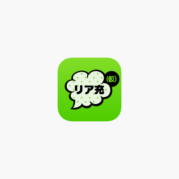 リア充はじめました 仮 On The App Store