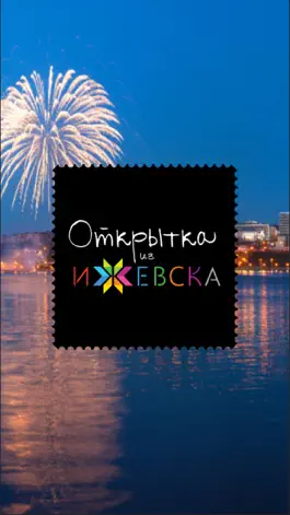 Game screenshot Открытка из Ижевска mod apk