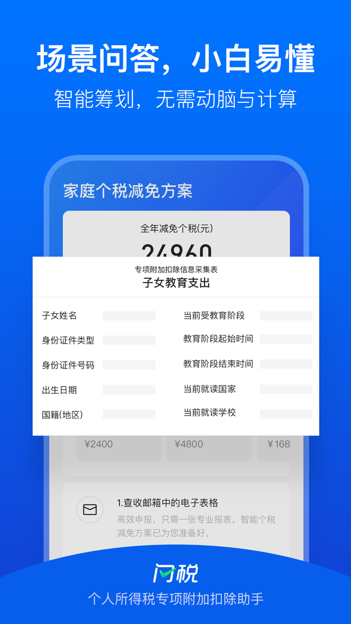 闪税-个人所得税专项附加扣除助手 screenshot 4