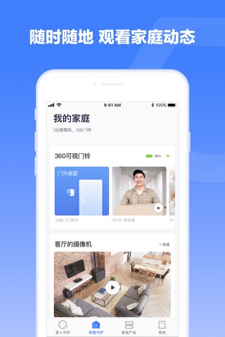 360智慧生活-智能家居安全产品 screenshot 2