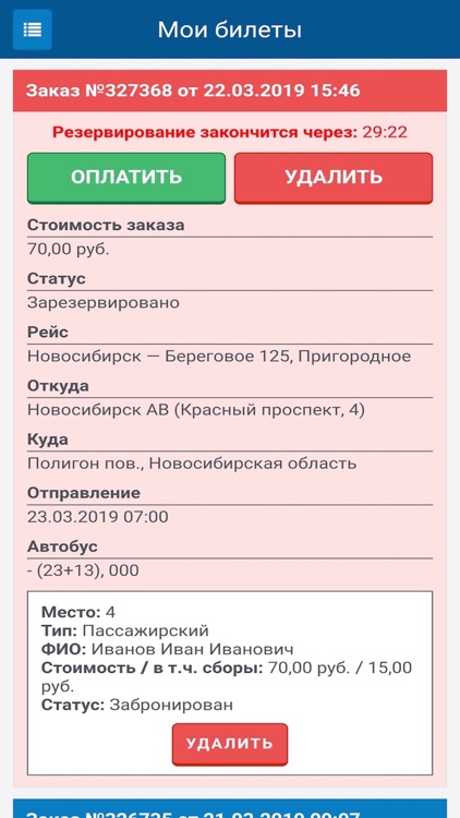 Электронные билеты screenshot-5