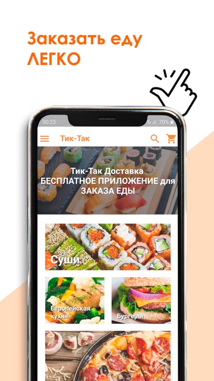 Тиктак - доставка еды
