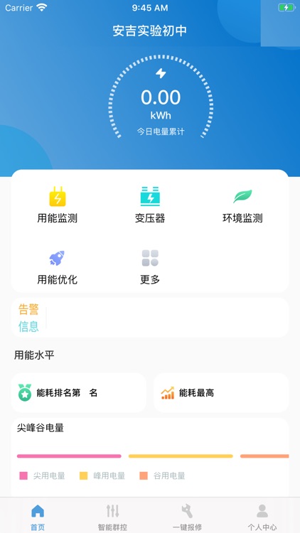 智慧用能 screenshot-4