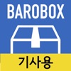 바로박스(BaroBox) - 기사용