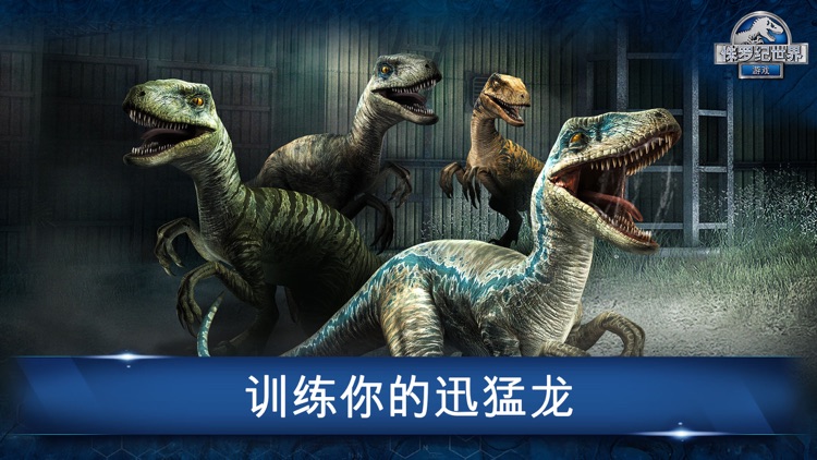 侏罗纪世界™: 游戏