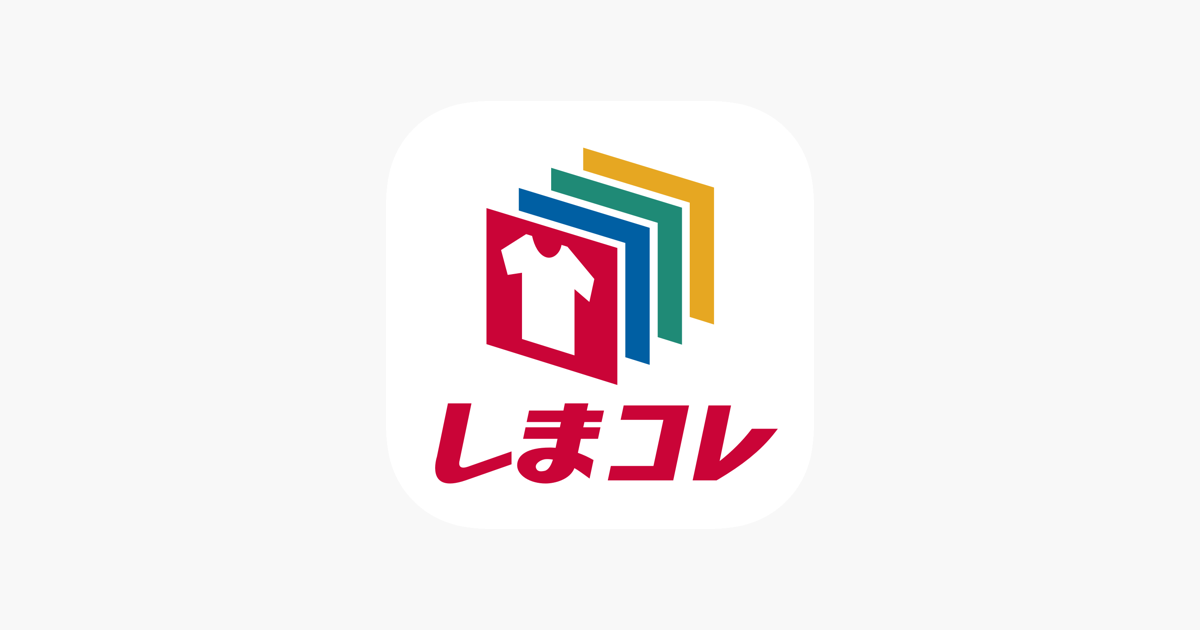 しまコレ をapp Storeで