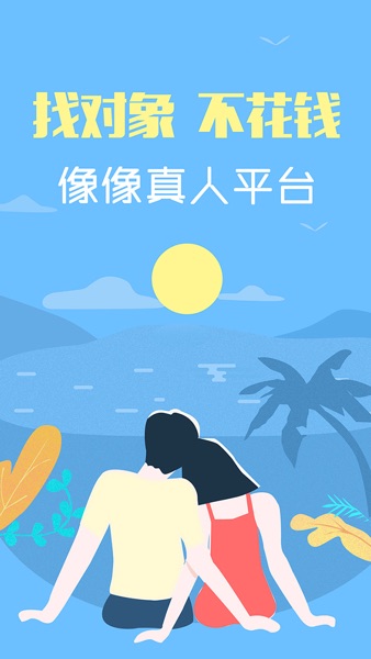 【图】像像真人平台(截图1) 【图】像像真人平台(截图1)