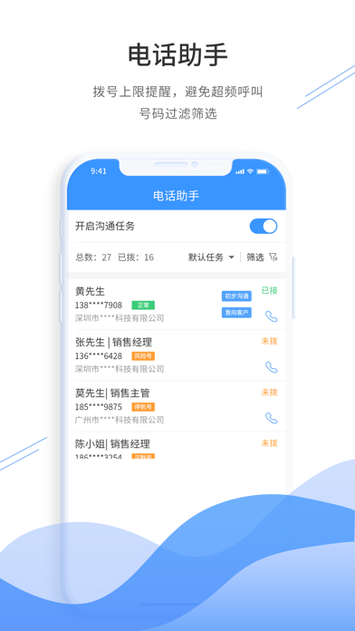 通信助手--5万+企业选择的移动SCRM screenshot 3