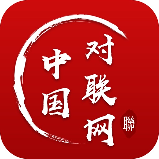 中国对联网
