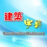 Get 建築字典 for iOS, iPhone, iPad Aso Report