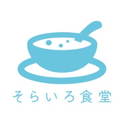 そらいろ食堂