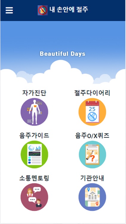 내 손안에 절주