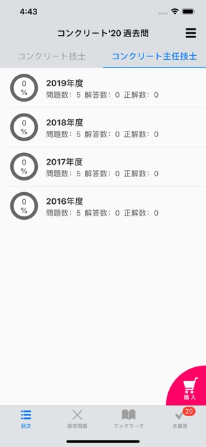 コンクリート過去問 をapp Storeで