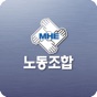MHE 노동조합 app download