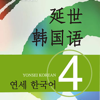 新版延世韩国语4第四册教程 - 子墨 周