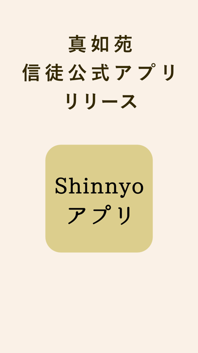 Shinnyoアプリ Iphoneアプリ Applion