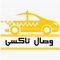 Wesal Taxi A leading Yemeni company in the field of transportation has managed to provide a safe way to travel around the city through an innovative technological means to help you navigate and conduct your journeys safely, as well as maintaining your trip safety by following the car that leads you to your destination