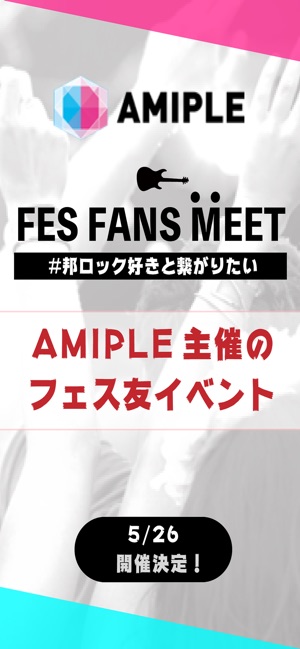 AMIPLE-趣味友と音楽フェス、スポーツ観戦の友達探し(圖2)-速報App