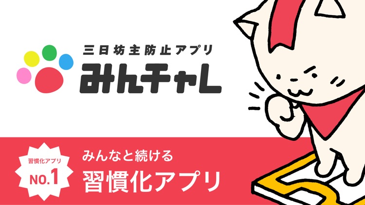 みんチャレ 勉強やダイエットをみんなで継続して習慣化しよう! screenshot-0