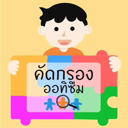 คัดกรองออทิซึม Читы