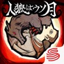 Get 人狼はウソ月 for iOS, iPhone, iPad Aso Report