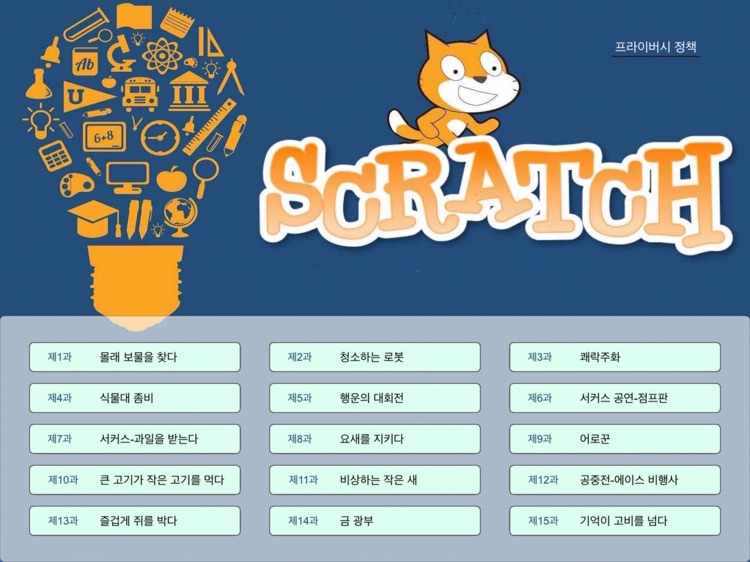 Scratch 어린이 프로그래밍 계몽수업