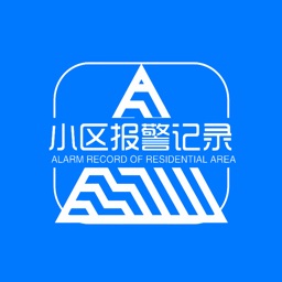 小区报警记录