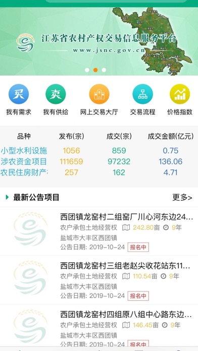 江苏省农村产权交易信息服务平台 screenshot 2
