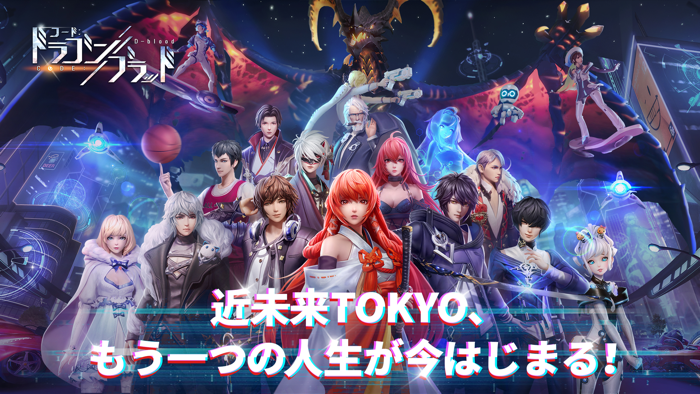 コード：ドラゴンブラッド