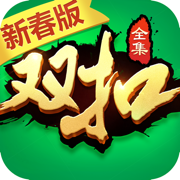 双扣全集-江浙真人棋牌双扣游戏
