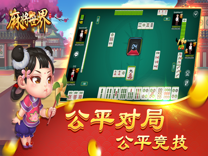 麻将世界