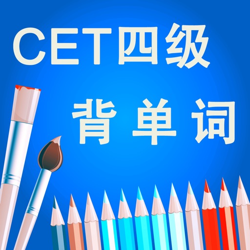 四级CET-4英语考试大纲核心进阶词汇含语音频专业版HD iOS App