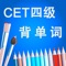 四级CET-4英语考试大纲核心进阶词汇含语音频专业版HD