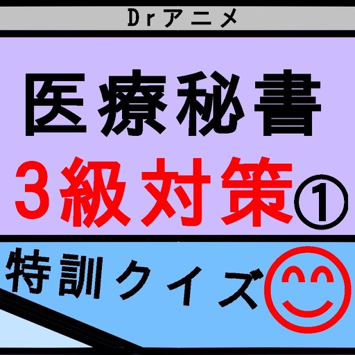 DrAnime(ドクターアニメ）医療秘書検定3級クイズ。