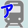 電車でカタカナ