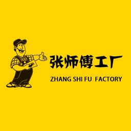 张师傅工厂